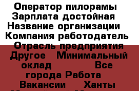 Оператор пилорамы. Зарплата достойная › Название организации ­ Компания-работодатель › Отрасль предприятия ­ Другое › Минимальный оклад ­ 35 000 - Все города Работа » Вакансии   . Ханты-Мансийский,Мегион г.